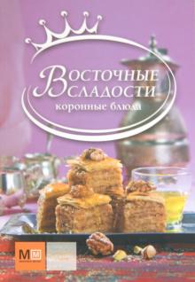 Восточные сладости