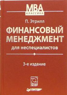 Питер Этрилл - Финансовый менеджмент для неспециалистов обложка книги Питер Этрилл - Финансовый менеджмент для неспециалистов обложка книги
