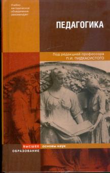 Педагогика обложка книги Педагогика обложка книги