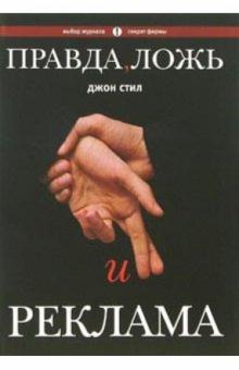 Джон Стил - Правда, ложь и реклама обложка книги Джон Стил - Правда, ложь и реклама обложка книги