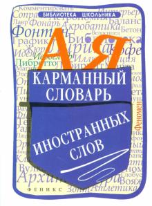 Карманный словарь иностранных слов
