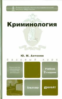 Юрий Антонян - Криминология. Учебник для бакалавров обложка книги Юрий Антонян - Криминология. Учебник для бакалавров обложка книги