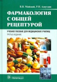 Майский, Аляутдин - Фармакология с общей рецептурой обложка книги Майский, Аляутдин - Фармакология с общей рецептурой обложка книги
