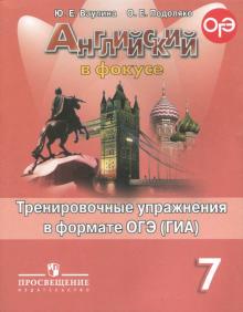 Английский язык.7 класс. Тренировочные упражнения в формате ОГЭ (ГИА)