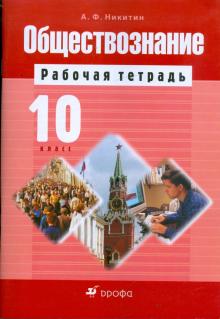 Обществознание. 10 класс: рабочая тетрадь