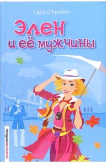 Обложка книги Элен и ее мужчины: Роман, Брайен Сара