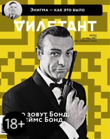 Журнал "Дилетант" № 022. Октябрь 2017