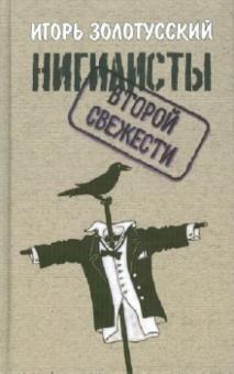 Игорь Золотусский - Нигилисты второй свежести. Раздумья на исходе эпохе обложка книги Игорь Золотусский - Нигилисты второй свежести. Раздумья на исходе эпохе обложка книги