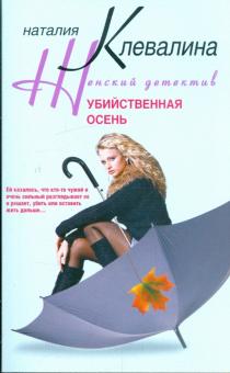 Убийственная осень