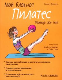Мой блокнот. Пилатес