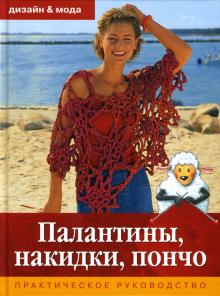 Палантины, накидки, пончо обложка книги Палантины, накидки, пончо обложка книги