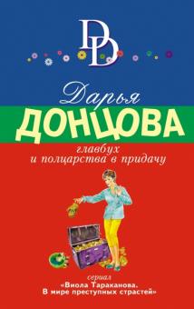 Главбух и полцарства в придачу