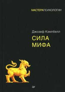 Джозеф Кэмпбелл - Сила мифа обложка книги Джозеф Кэмпбелл - Сила мифа обложка книги