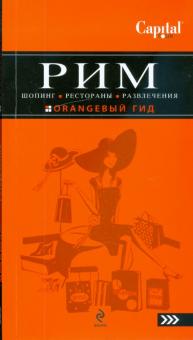 Рим: Шопинг, рестораны, развлечения