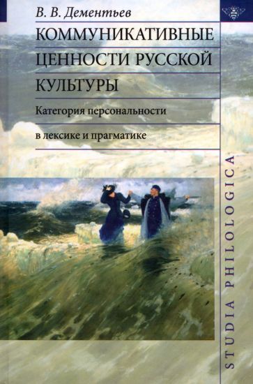 Вадим Дементьев - Коммуникативные ценности русской культуры: категория персональности в лексике и прагматике обложка книги Вадим Дементьев - Коммуникативные ценности русской культуры: категория персональности в лексике и прагматике обложка книги
