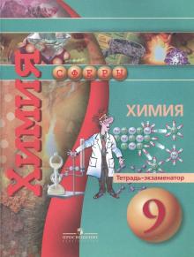 Химия. 9 класс. Тетрадь-экзаменатор