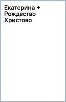 Екатерина + Рождество Христово обложка книги Екатерина + Рождество Христово обложка книги