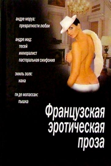 Французская эротическая проза: Сборник обложка книги Французская эротическая проза: Сборник обложка книги