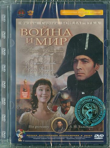 Сергей Бондарчук - Война и мир. 1 серия (DVD) Ремастеринг Сергей Бондарчук - Война и мир. 1 серия (DVD) Ремастеринг