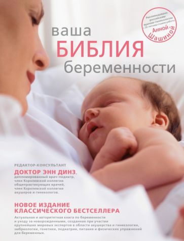Ваша библия беременности обложка книги Ваша библия беременности обложка книги