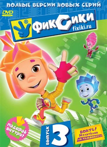 Колпин, Мардаголимова, Соколов, Бедошвили, Пономарев - Фиксики. Выпуск 3 (DVD) Колпин, Мардаголимова, Соколов, Бедошвили, Пономарев - Фиксики. Выпуск 3 (DVD)