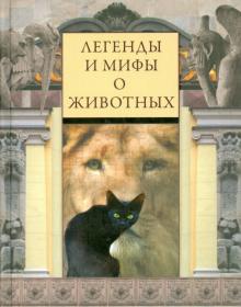 Легенды и мифы о животных