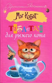 Мэг Кэбот - Таблетки для рыжего кота обложка книги Мэг Кэбот - Таблетки для рыжего кота обложка книги