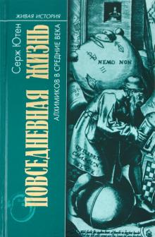 Серж Ютен - Повседневная жизнь Алхимиков в Средние века обложка книги Серж Ютен - Повседневная жизнь Алхимиков в Средние века обложка книги