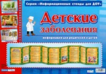 Детские заболевания. Информация для детей и родителей обложка книги Детские заболевания. Информация для детей и родителей обложка книги