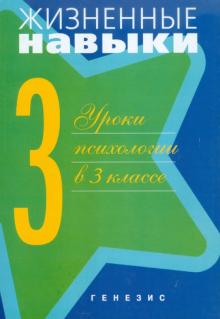 Кривцова, Рязанова, Чал-Борю - Уроки психологии в 3 классе обложка книги Кривцова, Рязанова, Чал-Борю - Уроки психологии в 3 классе обложка книги