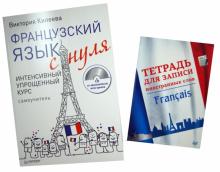 Виктория Килеева - Французский язык с нуля. Интенсивный упрощенный курс + Тетрадь для записи иностранных слов (+CD) обложка книги Виктория Килеева - Французский язык с нуля. Интенсивный упрощенный курс + Тетрадь для записи иностранных слов (+CD) обложка книги