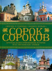 Петр Паламарчук - Сорок сороков: Краткая иллюстрированная история всех московских храмов в 4т. Т 2 обложка книги Петр Паламарчук - Сорок сороков: Краткая иллюстрированная история всех московских храмов в 4т. Т 2 обложка книги