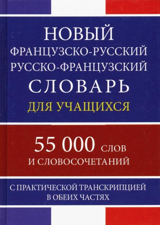 Новый французско-русский русско-французский словарь для учащихся. 55 000 слов и словосочетаний - 1