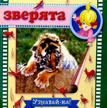 Зверята обложка книги Зверята обложка книги