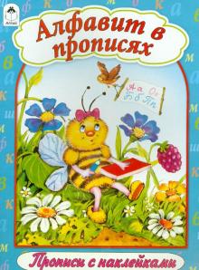 Алфавит в прописях обложка книги Алфавит в прописях обложка книги
