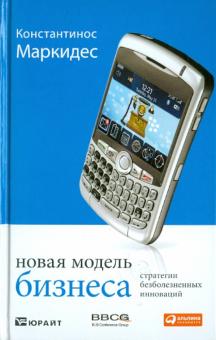 К. Константинос - Новая модель бизнеса. Стратегии безболезненных инноваций обложка книги К. Константинос - Новая модель бизнеса. Стратегии безболезненных инноваций обложка книги