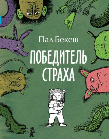 Пал Бекеш - Победитель страха обложка книги Пал Бекеш - Победитель страха обложка книги
