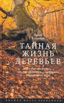 Петер Вольлебен - Тайная жизнь деревьев. Что они чувствуют, как они общаются - открытие сокровенного мира обложка книги Петер Вольлебен - Тайная жизнь деревьев. Что они чувствуют, как они общаются - открытие сокровенного мира обложка книги