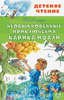 Ян Ларри - Необыкновенные приключения Карика и Вали обложка книги Ян Ларри - Необыкновенные приключения Карика и Вали обложка книги