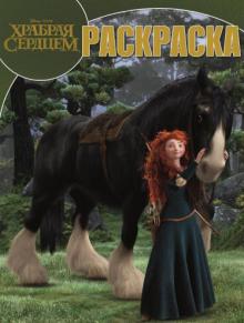 Волшебная раскраска. Храбрая сердцем (№14152)