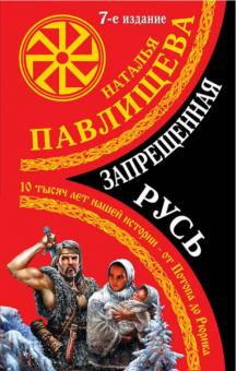 Наталья Павлищева - Запрещенная Русь. 10 тысяч лет нашей истории - от Потопа до Рюрика обложка книги Наталья Павлищева - Запрещенная Русь. 10 тысяч лет нашей истории - от Потопа до Рюрика обложка книги