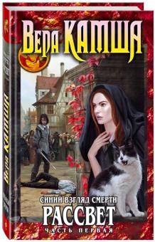 Синий взгляд Смерти. Рассвет. Часть 1