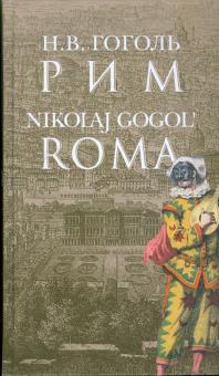 Николай Гоголь - Рим = Roma (на русском языке с переводом на итальянский язык) обложка книги Николай Гоголь - Рим = Roma (на русском языке с переводом на итальянский язык) обложка книги