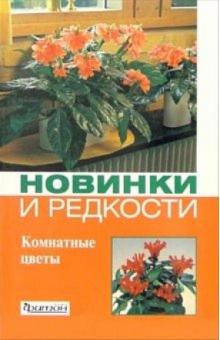 Ирина Титова - Новинки и редкости: Комнатные цветы обложка книги Ирина Титова - Новинки и редкости: Комнатные цветы обложка книги