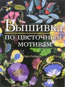 Вышивка по цветочным мотивам
