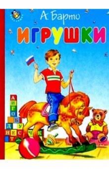 Агния Барто - Игрушки обложка книги Агния Барто - Игрушки обложка книги
