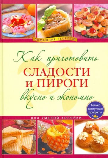 Как приготовить сладости и пироги вкусно и экономично обложка книги Как приготовить сладости и пироги вкусно и экономично обложка книги