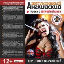 Уроки с Amy Winehouse. 662 слова и выражения (CDpc) Уроки с Amy Winehouse. 662 слова и выражения (CDpc)