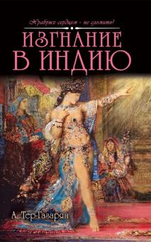Изгнание в Индию