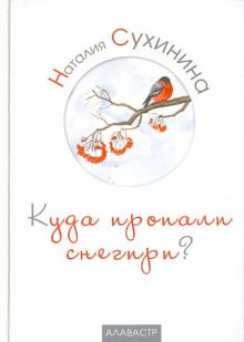 Наталия Сухинина - Куда пропали снегири? обложка книги Наталия Сухинина - Куда пропали снегири? обложка книги